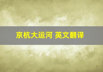 京杭大运河 英文翻译